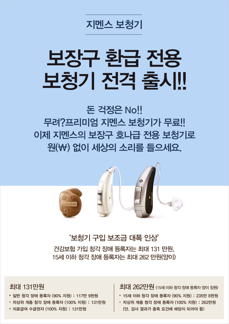 지멘스 보청기 보장구 환급 전용 보청기 전격출시